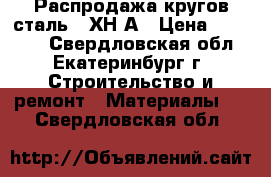 Распродажа кругов сталь 20ХН3А › Цена ­ 51 000 - Свердловская обл., Екатеринбург г. Строительство и ремонт » Материалы   . Свердловская обл.